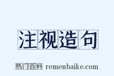 注视造句是什么意思的图片